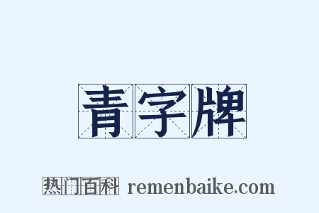 青字牌是什么意思的图片